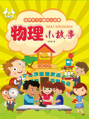 cover image of 物理小故事